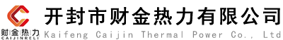 開(kāi)封市財(cái)金熱力有限公司官網(wǎng)